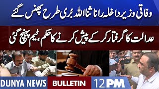 Dunya News 12PM Bulletin | 10 October 2022 | Rana Sanaullah Arrested?