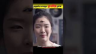 তৃতীয় চোখ কিভাবে আসলো | #shorts #viralvideo #tranding