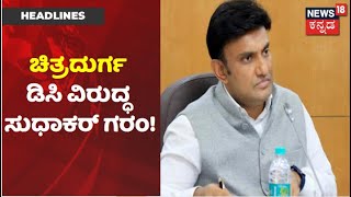 Chitradurgaದಲ್ಲಿ ಕೊರೋನಾ ಅಬ್ಬರ; ಜಿಲ್ಲಾಡಳಿತದ ವಿರುದ್ಧ K Sudhakar ಗರಂ | News18 Kannada