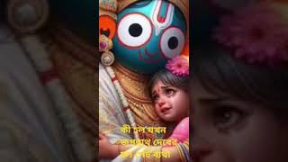 যখন জগন্নাথ দেবের হল পেটে ব্যাথা🙏 # Viral #shorts #jagannath