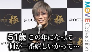 GACKT 51歳！「この年になって何が一番嬉しいかって…」／美食ブランド「GACKT極シリーズ」発売記念イベント