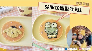 【#kitb萌料理 ☆ Sanrio造型吐司1 】