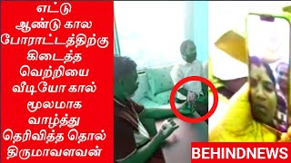 BREAKING NEWS : வீடியோ கால் மூலமாக வாழ்த்து தெரிவித்த தொல் திருமாவளவன்