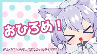 【お披露目＆雑談 】🌟色々とお披露目とか雑談とかとか！🌟【ミーゼア/Vtuber】