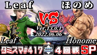 【スマブラSP】タミスマSP417 4回戦 Leaf(ルフレ) VS ほのめ(カズヤ) - オンライン大会