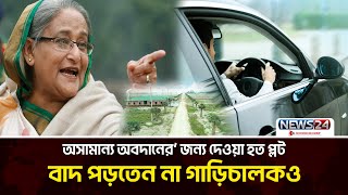 বেশি তোষামোদ করলেই হাসিনা দিতেন প্লট | Sheikh Hasina | PLOT | News24