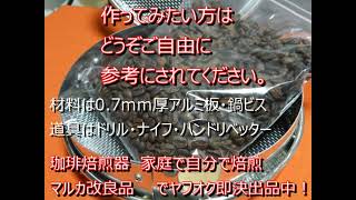 焙煎器　マルカ豆煎りを改善