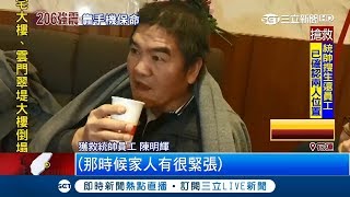 受困5小時獲救! 統帥飯店員工歷劫歸來 自嘲：「都要留遺言了」│記者 陳俊宏 何正鳳 連冠智│【LIVE大現場】20180207│三立新聞台