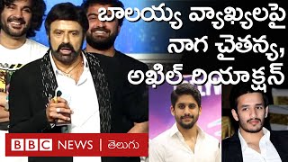 Balakrishna Comments: అక్కినేనిపై బాలయ్య చేసిన వ్యాఖ్యలు ఎందుకింత వివాదాస్పదం అయ్యాయి | BBC Telugu