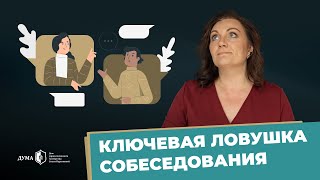 КАК НЕ НУЖНО ПРОВОДИТЬ СОБЕСЕДОВАНИЕ? Ключевая ошибка руководителя при найме сотрудников