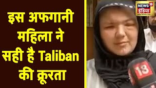 Afghanistan Crisis: एक अफगानी महिला ने बताई Taliban की क्रूरता, सुनिए उनकी आपबीती