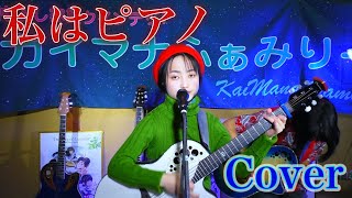 私はピアノ／高田みづえさん cover　2022.1.9／カイマナふぁみりーYouTube Liveにて♪