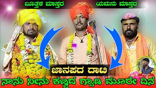 !!ಬೂತ್ತಾಳಿ ಮಾಸ್ತರ ಸಿಂದಗಿ ಡೂಳ್ಳಿನ ಪದ !! ಮಸ್ತ ಪದ !!