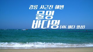 강릉 사근진 해변 4K 바다영상 l 물멍 l 바다멍 l sea