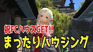 【5年ぶりのFF14🌼GaiaDC】FCハウスゲットできました！寝るまでまったりハウジング♪☺【204日目】