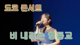 아즈마 아키 도쿄 콘서트-비 내리는 영동교(東 亜樹-雨降る永同橋)