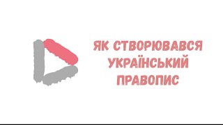 Як створювався український правопис?