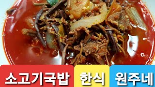 가게 차려도 되는 레시피! 조미료X 육수X 역대급 소고기국밥/ 장터국밥/ 소고기 해장국