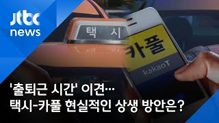 '출퇴근 시간' 이견…택시-카풀 현실적인 상생 방안은?