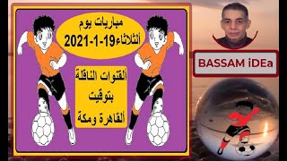 مباريات اليوم الثلاثاء 19-1-2021 والقنوات الناقلة بتوقيت القاهرة ومكة Today
