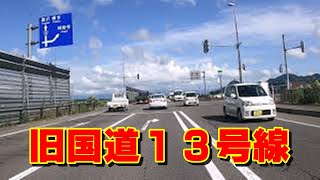 【車載動画】旧国道－神宮寺バイパスができる前は国道13号線だった