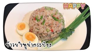 ข้าวยำแซ่บทูน่ากระป๋องไม่เกิน350kcal