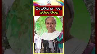 ପାଳିତ ହେଲା ବିଜେଡିର 28ତମ ପ୍ରତିଷ୍ଠା ଦିବସ।