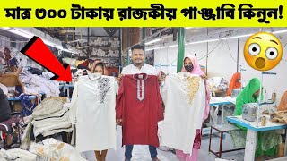 মাত্র ৩০০ টাকায় পাঞ্জাবি কেনার গোপন সন্ধান || সরাসরি ফ্যাক্টরি থেকে | Panjabi Wholesale Price in BD