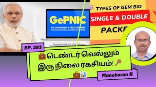 🔐 இரு நிலை புலம் (டெண்டர்) ரகசியங்கள்! 💼 அரசின் கொள்முதல் டெண்டர்களை வெல்லுவது எப்படி? 🚨