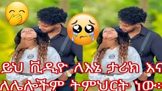 😱ይህ ቪዲዮ ለእኔ ታሪክ እና ለሌሎችም ትምህርት ነው።😭