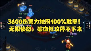 梦幻西游：3600伤害力地府100%胜率！无限愤怒，破血狂攻停不下来