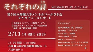 2019年第5回立命館大学メンネルコールＯＢ会チャリティーコンサート