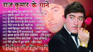 राज कुमार | राज कुमार के गाने Raj Kumar Songs | Old Hindi Romantic Songs | Evergreen Bollywood Songs