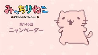 みっちりねこ　4コマ漫画でキャラ紹介「にゃんべーだー」No. 146 MitchiriNeko - Introduction of characters \