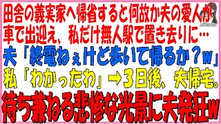 田舎の義実家へ帰省すると何故か夫の愛人が車で出迎え、私だけ無人駅で置き去りに…夫「終電ねぇけど歩いて帰るか？w」私「わかった」➡３日後夫帰宅。待ち兼ねる悲惨な光景に夫発狂#朗読 #スカッと #修羅場