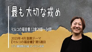 最も大切な戒め | 大井阿貴子【オンライン礼拝 30 04 2023 】