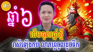 ហេងខ្លាំងណាស់ ឆ្នាំទាំង៦នេះ រាសីឡើងកប់ លាភហូចូលដូចទឹកបាក់ទំនប់ នៅដើមឆ្នាំថ្មី 2025 ដើមខែ១នេះ