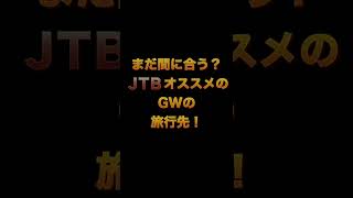 【JTBオススメ！】GWに人気の観光地