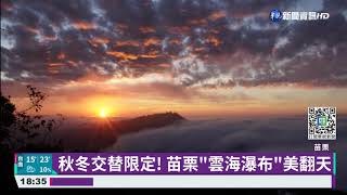 秋冬交替限定景! 苗栗白雲瀑布美翻天｜華視新聞 20211201