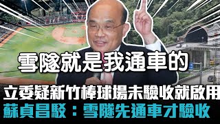 立委疑新竹棒球場未驗收就啟用 蘇貞昌駁：雪隧先通車才驗收【CNEWS】