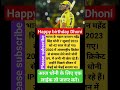 Happy birthday Dhoni #viral #ipl #iplseason #msdhoni #shorts #motivation