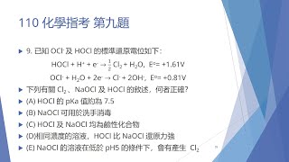 110 化學指考 第9題 | 無機化合物 \u0026 水溶液中的酸、鹼、鹽