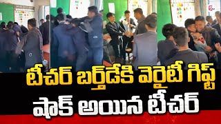 టీచర్‌ బర్త్‌డేకి వెరైటీ గిఫ్ట్ షాక్ అయిన టీచర్ |Birthday Wishes For Sir In Nepal  @SumanTVChirala