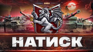 НАТИСК [ 3353 POINTS ] - НЕ ВАЖЛИВО, ЯК ТИ Б'ЄШ, — ВАЖЛИВО ЯК ТРИМАЄШ УДАР | ШЛЯХ В 4000 ОЧЕЙ |