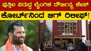 ಪುತ್ತಿಲ ವಿರುದ್ಧ ಲೈಂಗಿಕ ದೌರ್ಜನ್ಯ ಕೇಸ್  | ಕೋರ್ಟ್​​ನಿಂದ ಬಿಗ್ ರಿಲೀಫ್! | Arun Kumar Putthila | KTV