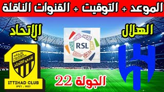 موعد مباراة الهلال والاتحاد القادمة في الجولة 22 الدوري السعودي 2024 والتوقيت والقنوات الناقلة