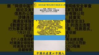 “共匪土共”滴滴被罚80 26亿人民币，董事长柳青被罚款100万人民币