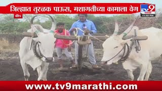 Beed Breaking | बीड जिल्ह्यात तुरळक पाऊस, मशागतीच्या कामाला वेग : tv9 Marathi