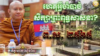 ហេតុអ្វីបានជាចំបាច់សិក្សាអំពីព្រះពុទ្ធសាសនា ? \\ភិក្ខុ ហាក់ សៀងហៃ