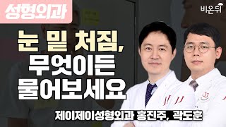 눈 밑 처짐, 중안면부 / 제이제이성형외과 홍진주, 곽도훈